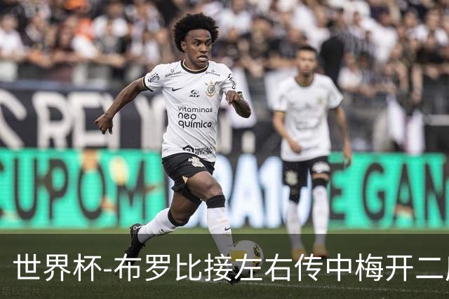 世界杯-布罗比接左右传中梅开二度 荷兰半场暂2-0瑞典