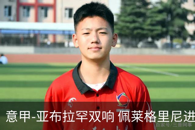 意甲-亚布拉罕双响 佩莱格里尼进球 罗马3-0收官